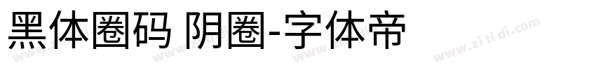 黑体圈码 阴圈字体转换